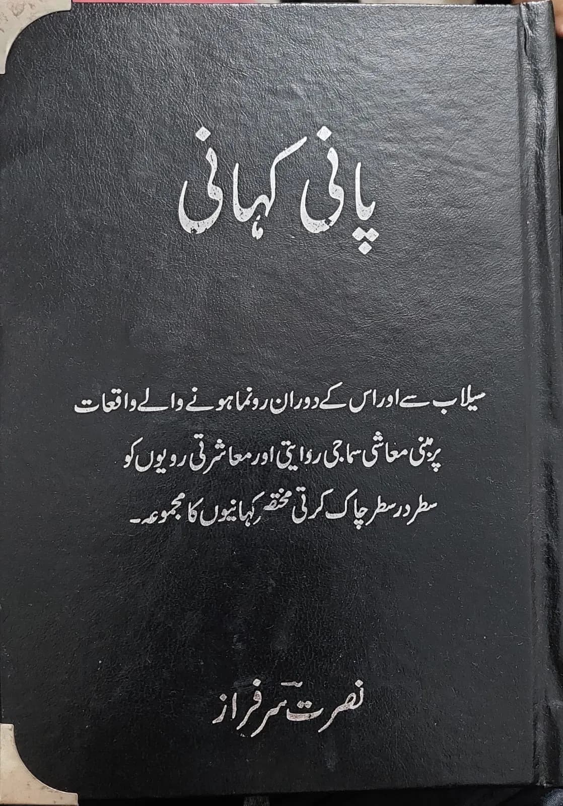پانی کہانی